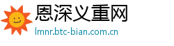 恩深义重网